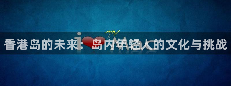 香港岛的未来：岛内年轻人的文化与挑战