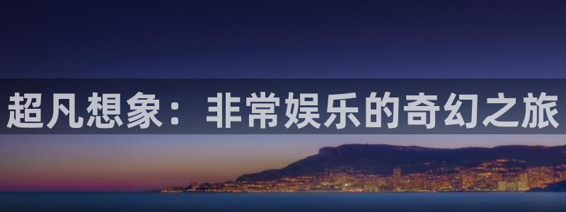 超凡想象：非常娱乐的奇幻之旅